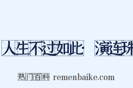 人生不过如此·演连珠是什么意思的图片